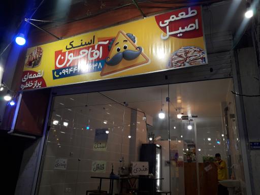 عکس اسنک آقاجون