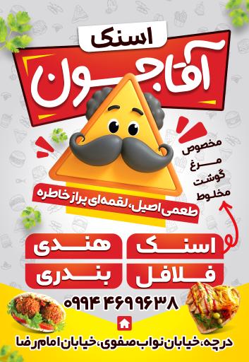 عکس اسنک آقاجون