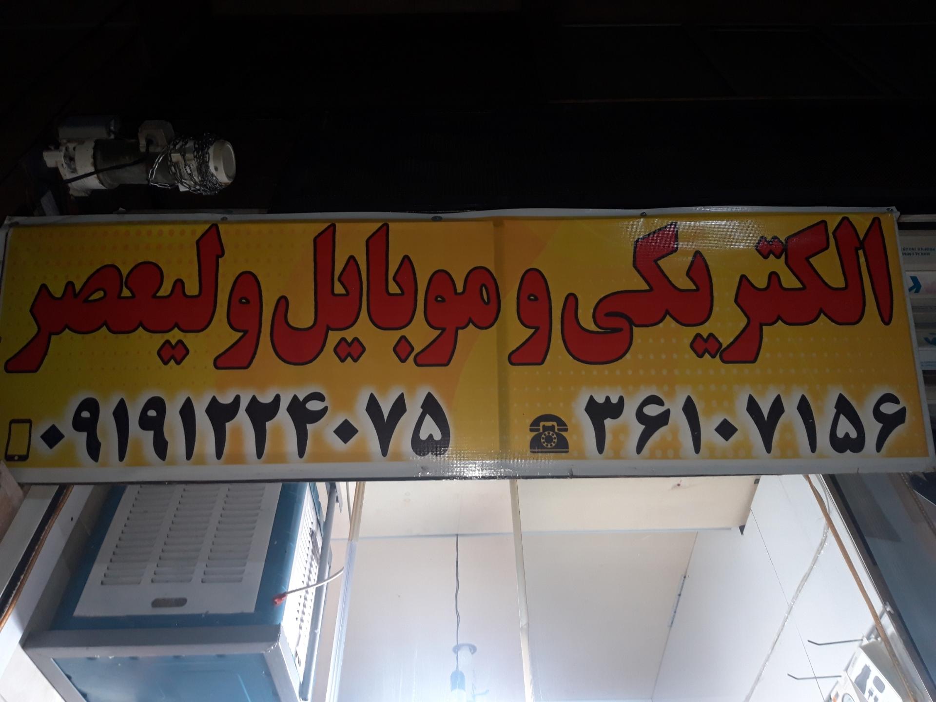 عکس الکتریکی ولیعصر