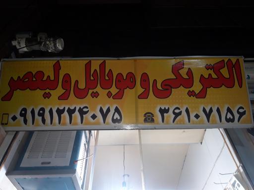 عکس الکتریکی ولیعصر