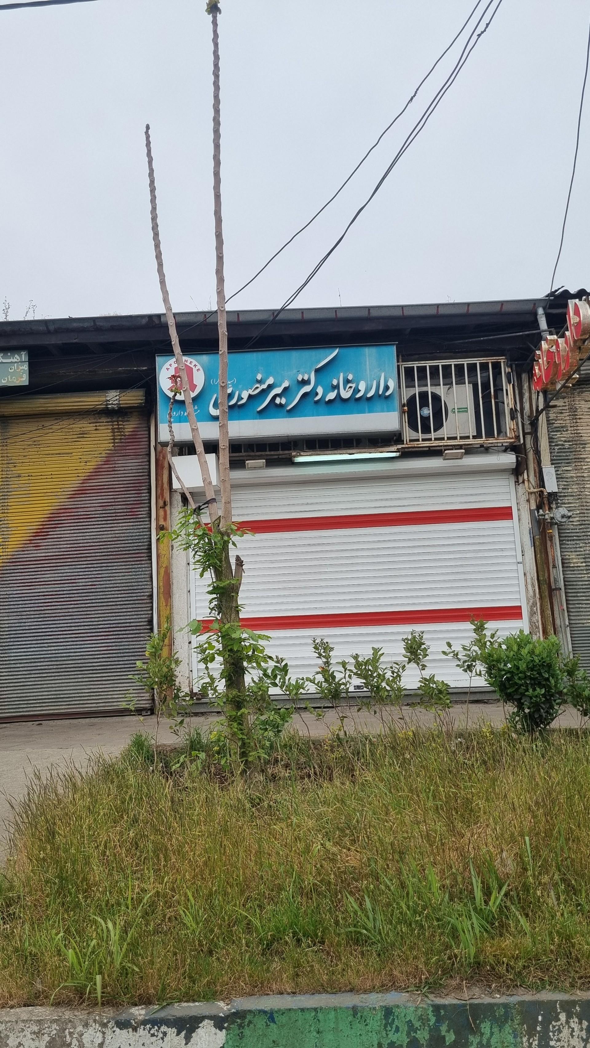 عکس داروخانه دکتر میر منصوری