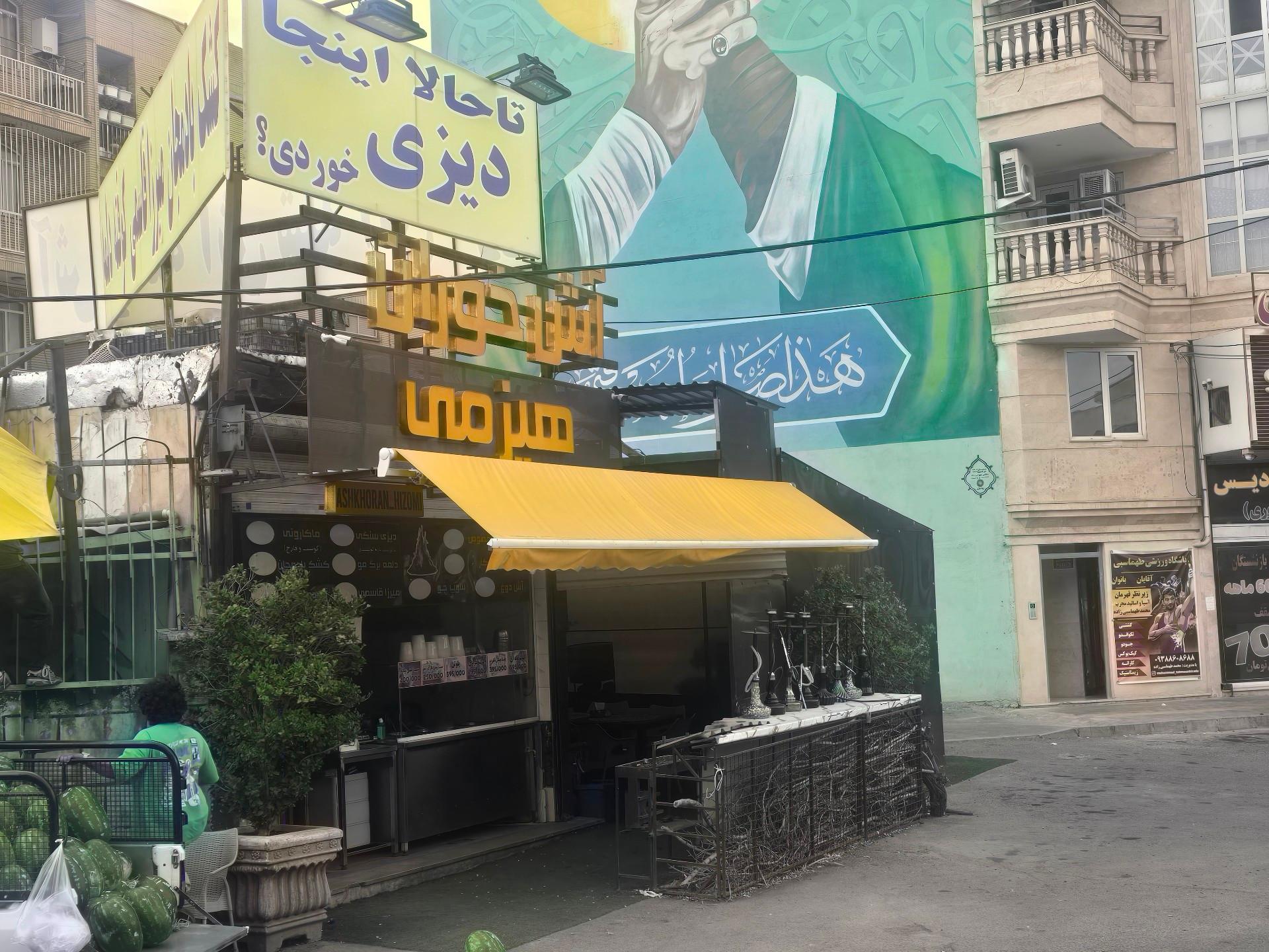عکس آش خوران هیزمی