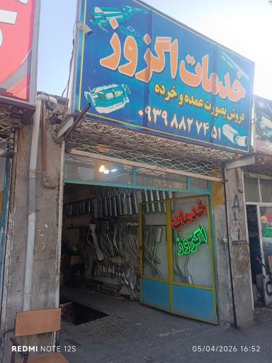 عکس خدمات اگزوز امیر