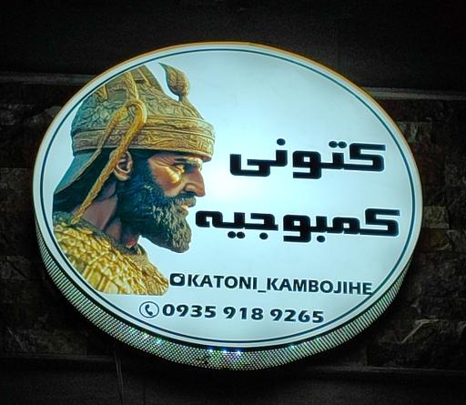عکس کتونی کمبوجیه