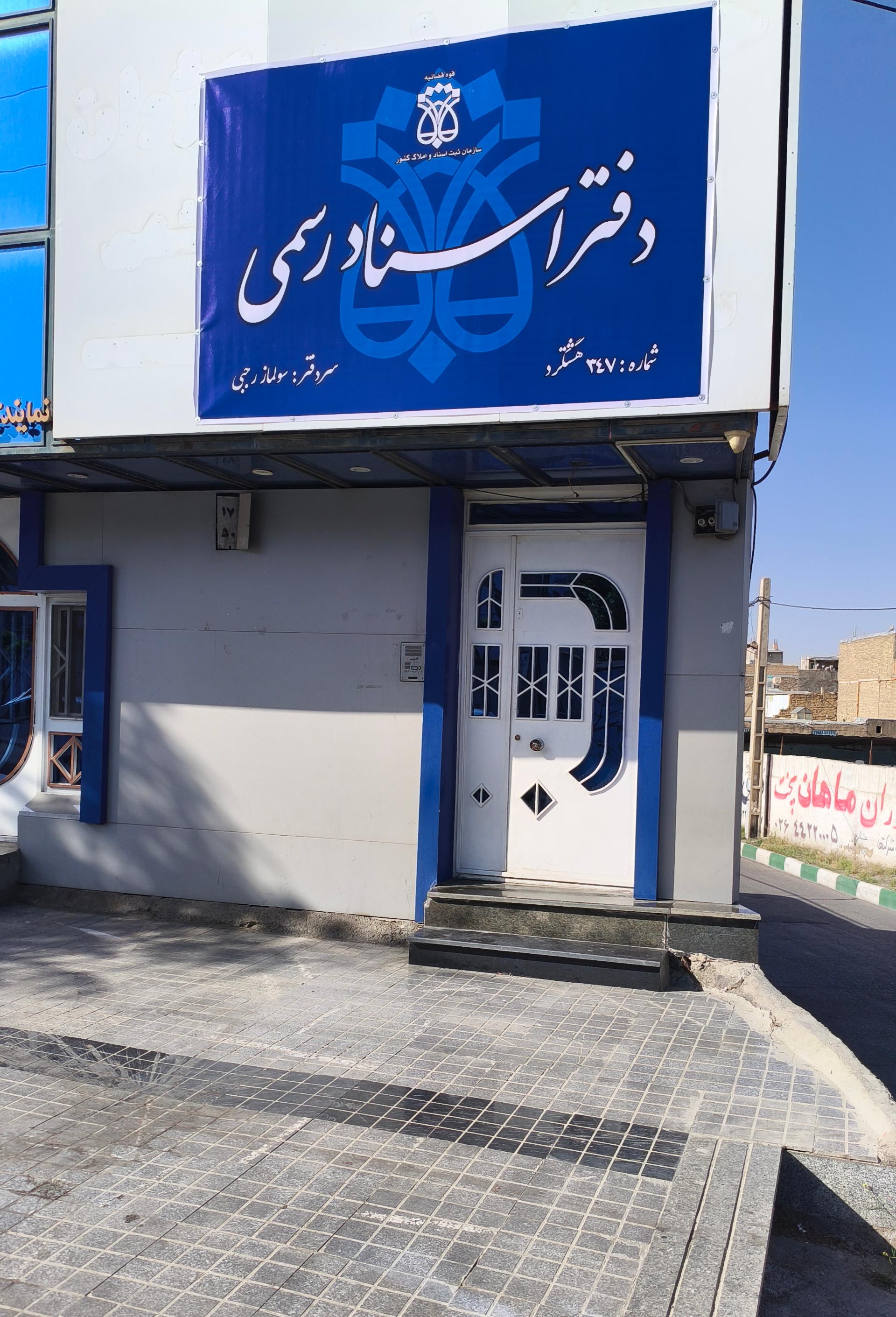 عکس دفتر اسناد رسمی ۳۴۷ هشتگرد