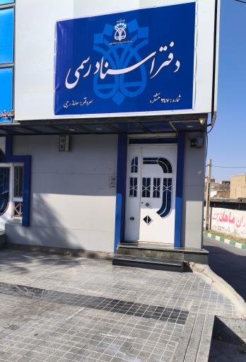 عکس دفتر اسناد رسمی ۳۴۷ هشتگرد
