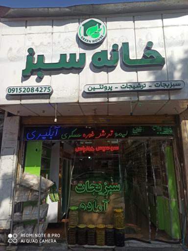 عکس فروشگاه خانه سبز