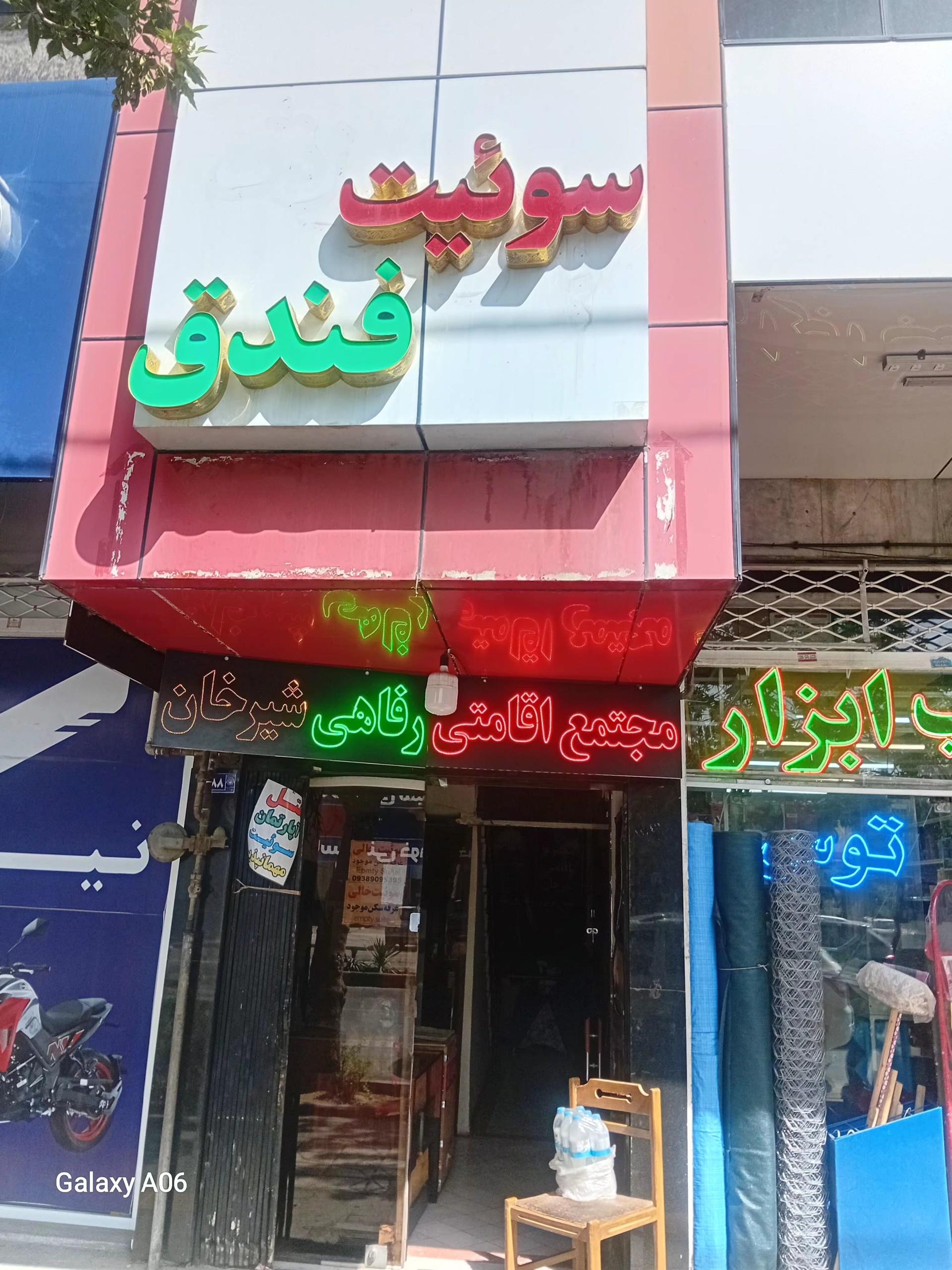 عکس مجتمع اقامتی رفاهی شیرخان