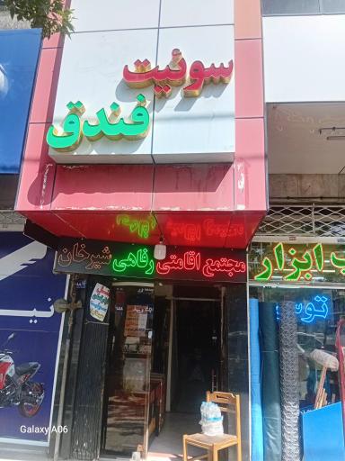 عکس مجتمع اقامتی رفاهی شیرخان