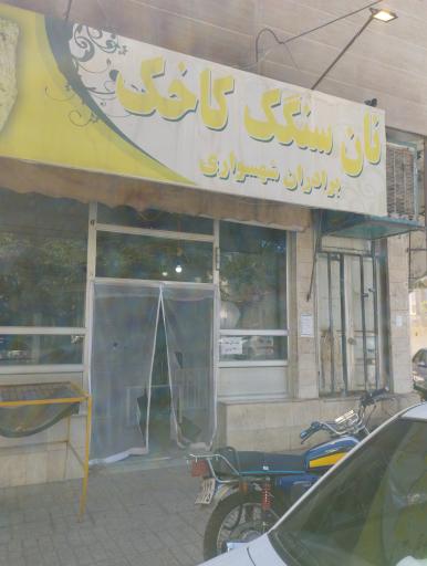عکس نانوایی سنگک