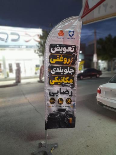 اتو سرویس رضایی
