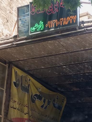شیشه بری نشاط