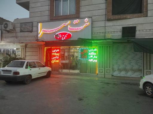 عکس کافی نت نتسرا