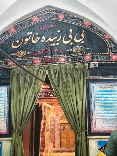 عکس بقعه بی بی زبیده