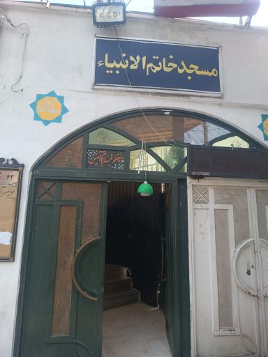 عکس مسجد خاتم الانبیاء