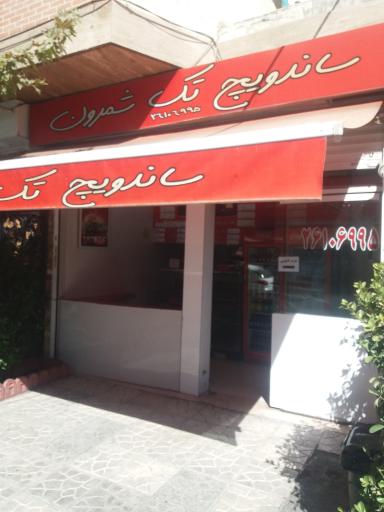 عکس ساندویچ تک شمرون