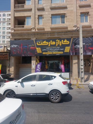 عکس فروشگاه گاراژ مارکت
