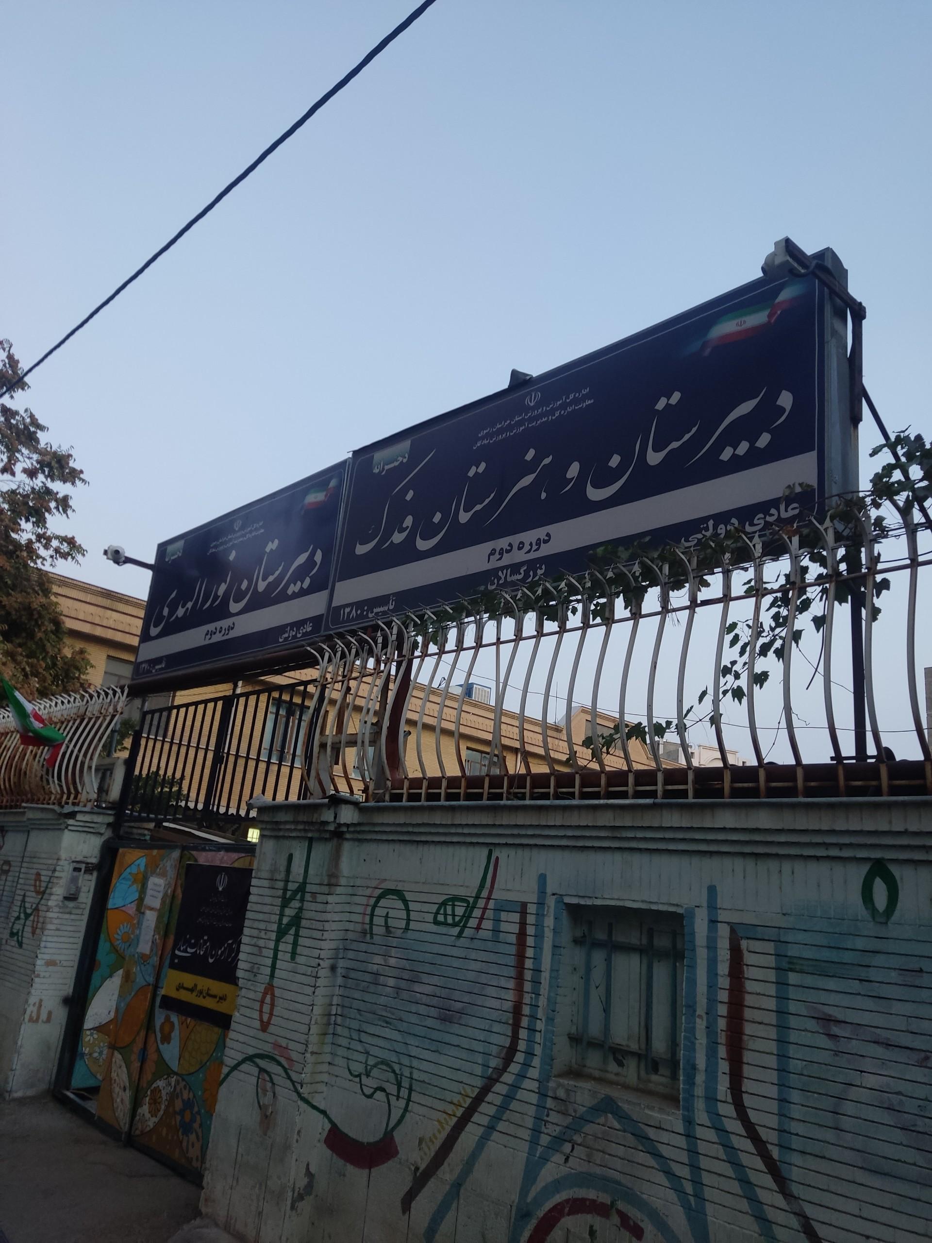 عکس دبیرستان و هنرستان فدک