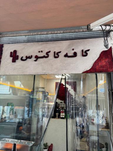 عکس کافه کاکتوس