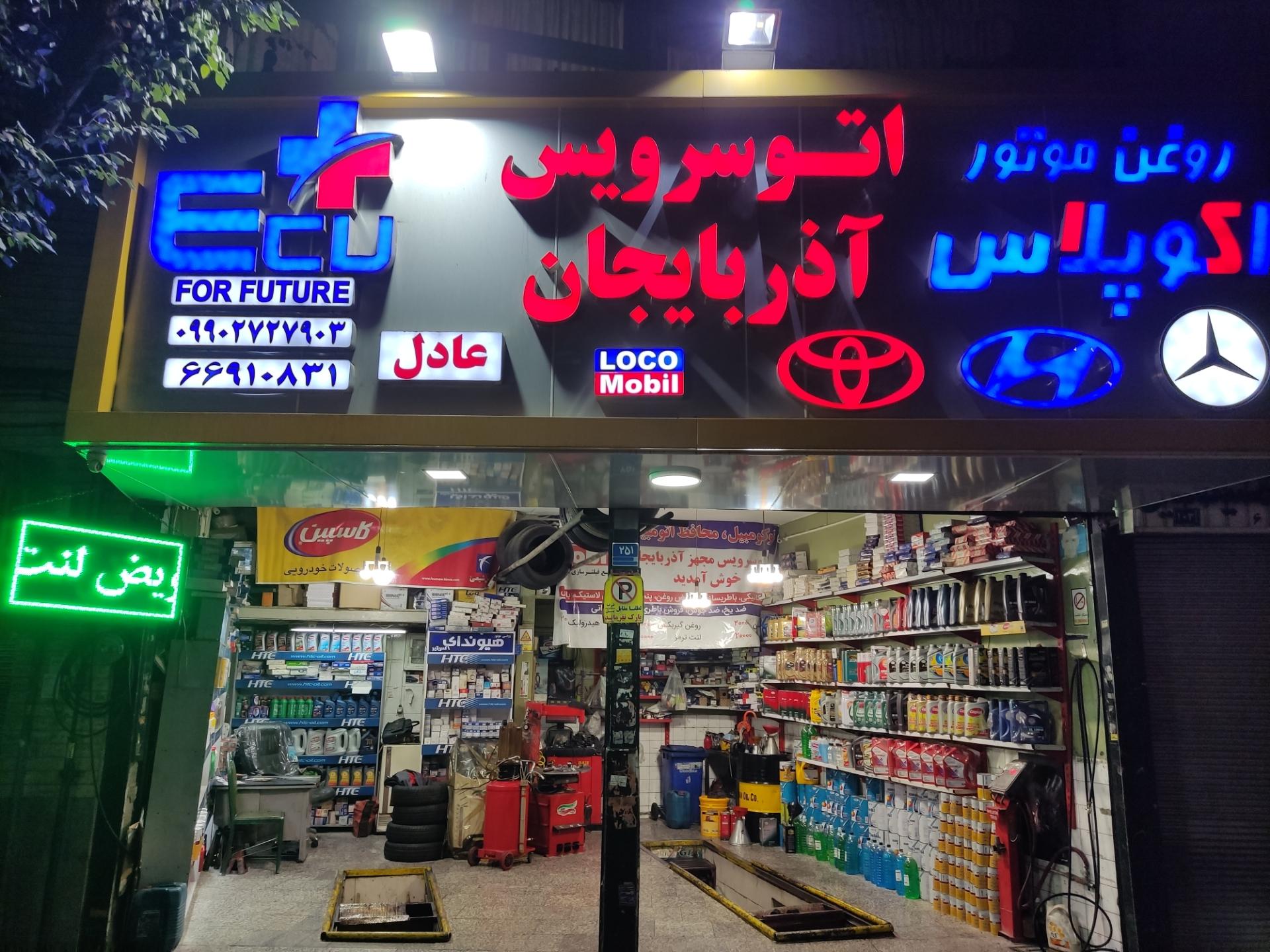 عکس اتوسرویس آذربایجان