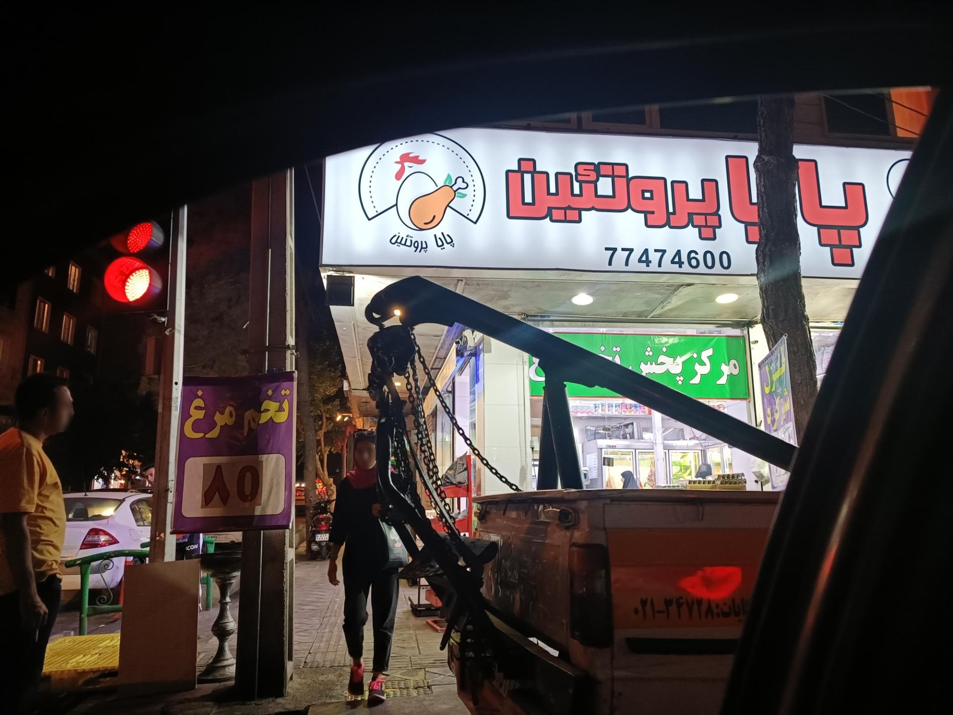 عکس پایا پروتئین 