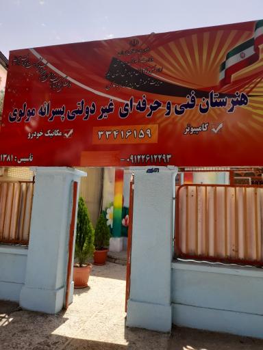عکس هنرستان پسرانه مولوی