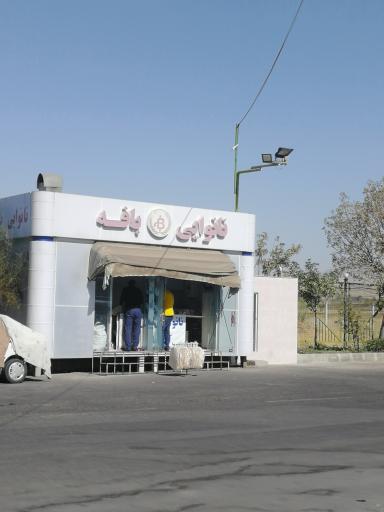 عکس نانوایی بافه