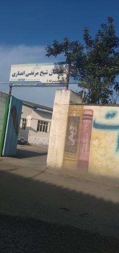 عکس دبستان شیخ مرتضی انصاری