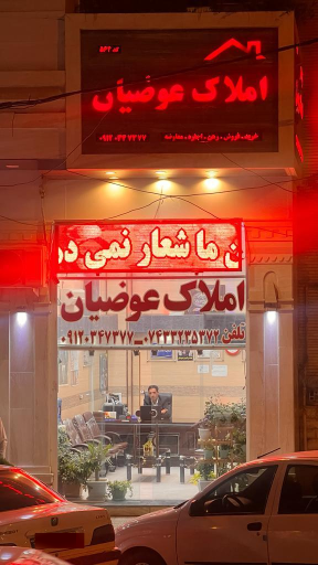 عکس مشاور املاک عوضیان
