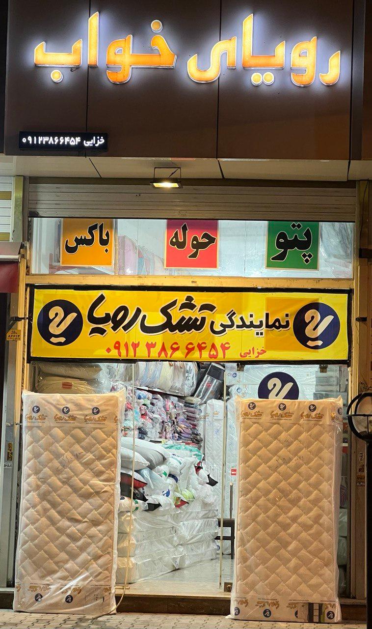 عکس نمایندگی تشک رویا خزائی