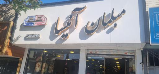 عکس مبلمان آنیسا