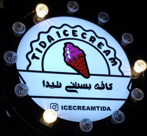 عکس کافه بستنی تیدا
