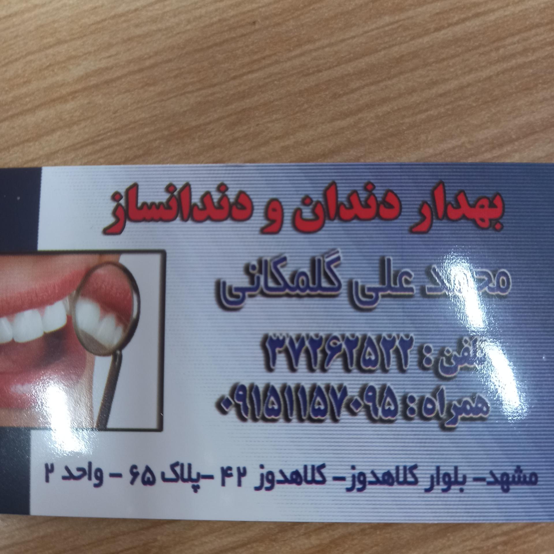عکس دندانساز و بهدار دندان گلمکانی