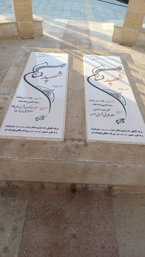 عکس یادمان شهدای گمنام بوستان لاله ها