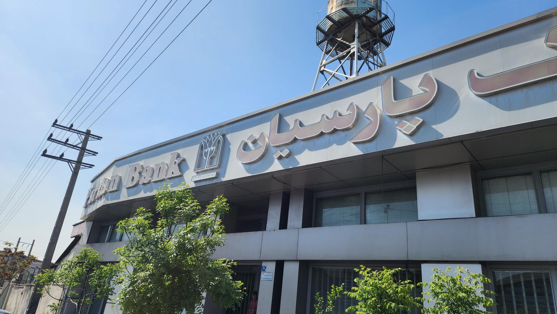 عکس بانک پارسیان شعبه اتحاد شعبه حکیمیه