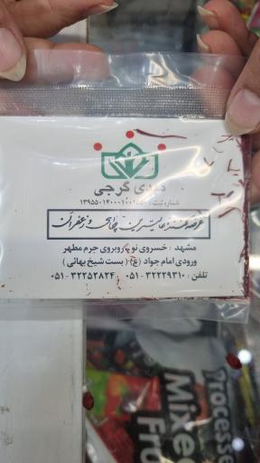 فروشگاه چای و زعفران گرجی یزدی