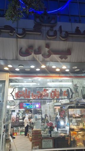 عکس فروشگاه چای و زعفران گرجی یزدی