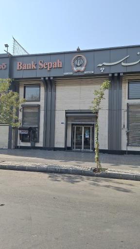 عکس بانک سپه شعبه پیروزی