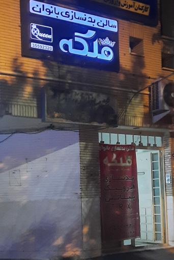 عکس باشگاه بدنسازی ملکه