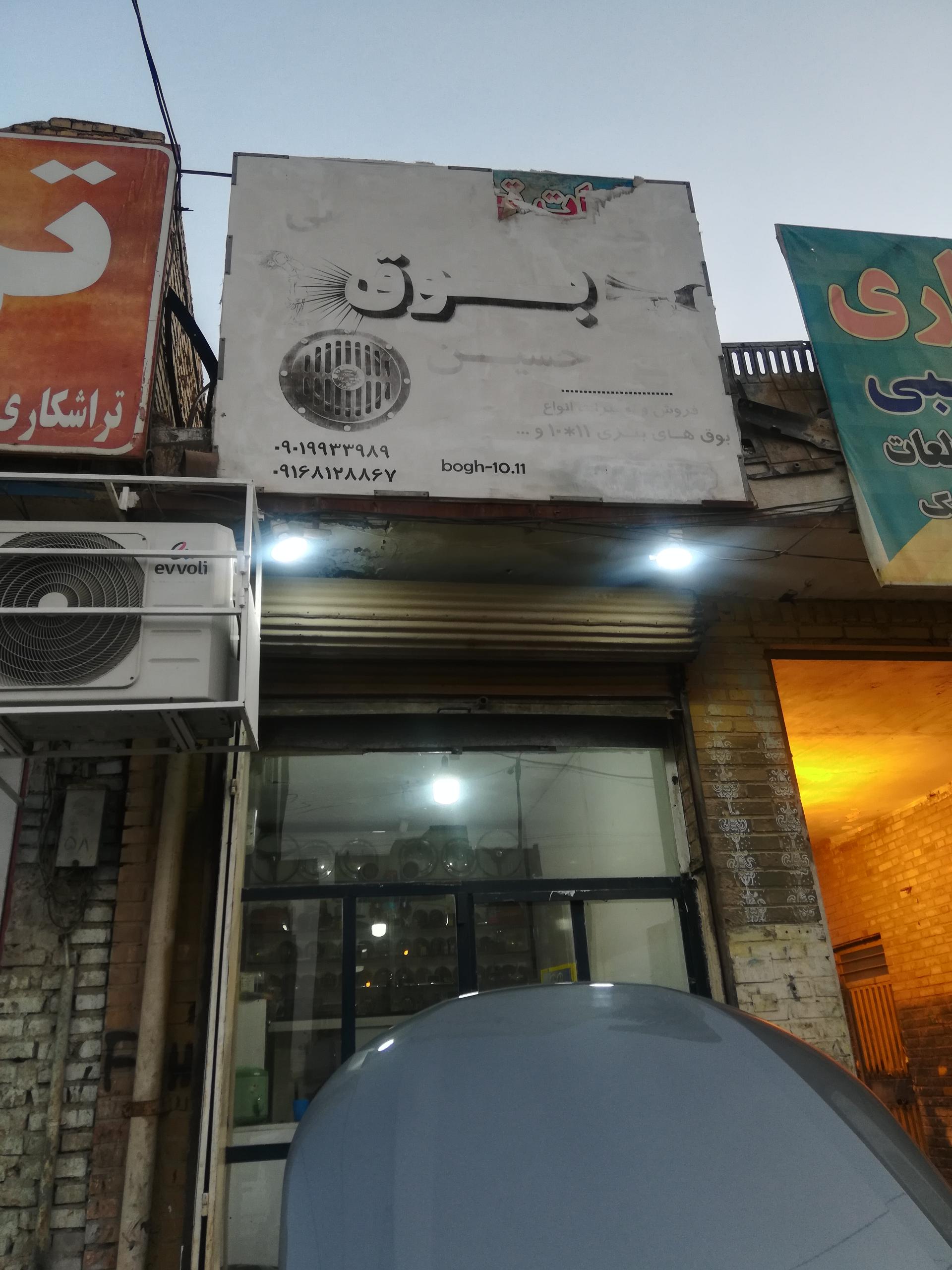 عکس بوق سازی حسین