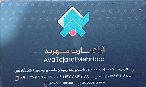 عکس بازرگانی آوا تجارت مهربد