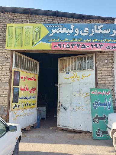 عکس پرسکاری چوب ولیعصر