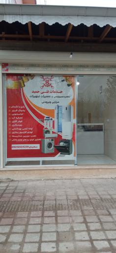 عکس خدمات تاسیسات حمید