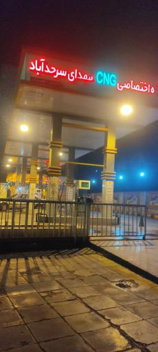 عکس جایگاه CNG شهدای سرحدآباد