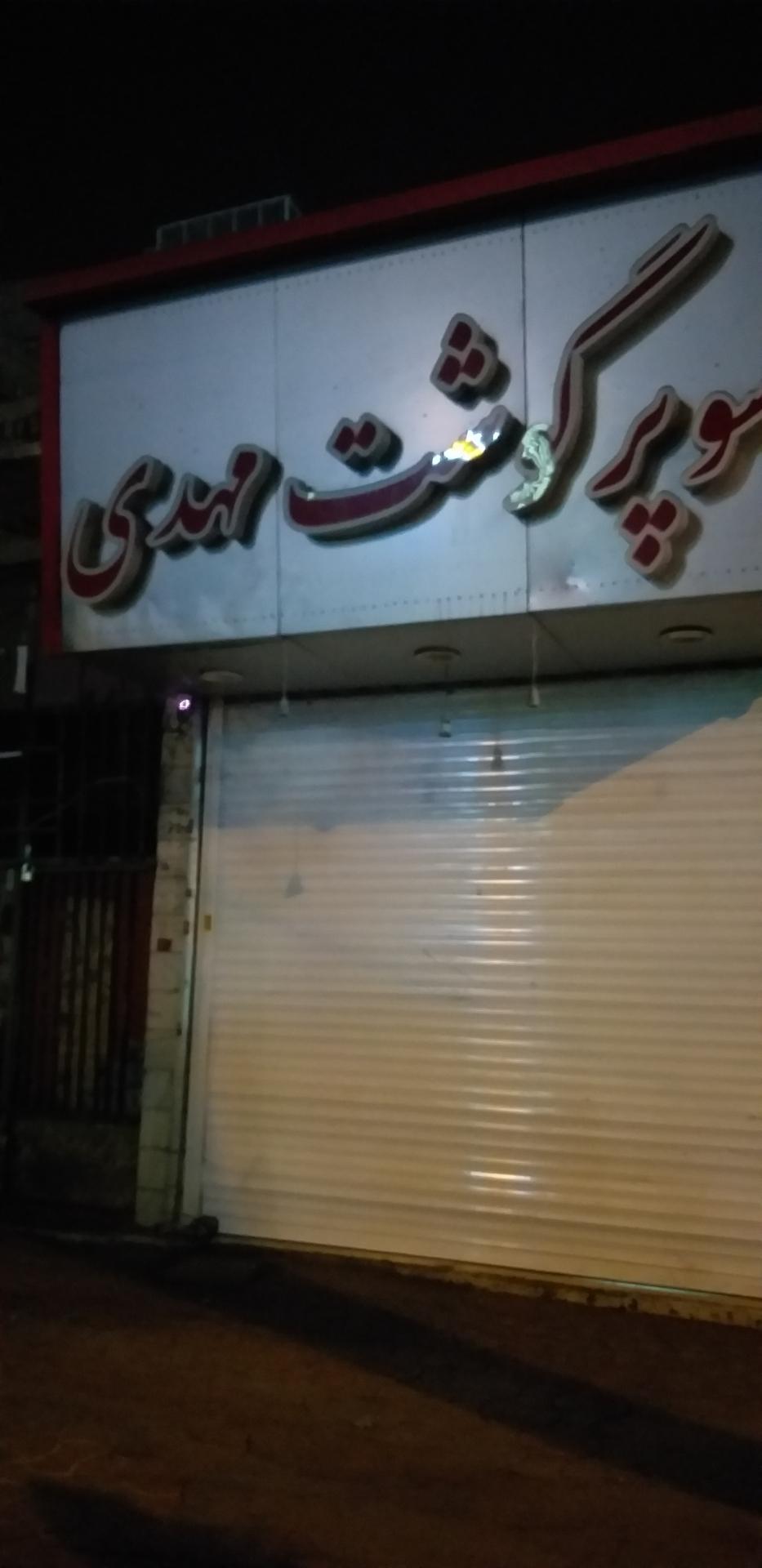 عکس سوپر گوشت مهدی