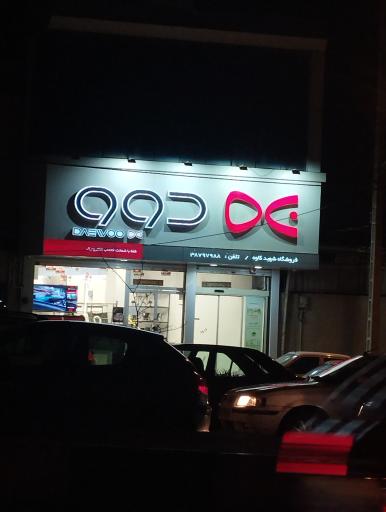 عکس فروشگاه لوازم خانگی دوو نمایندگی رسمی