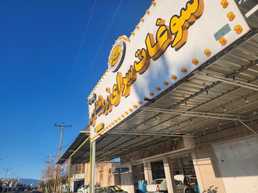 عکس سوغات سرای زرشناس