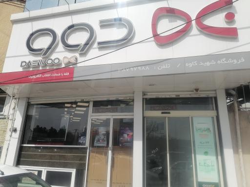 عکس فروشگاه لوازم خانگی دوو نمایندگی رسمی