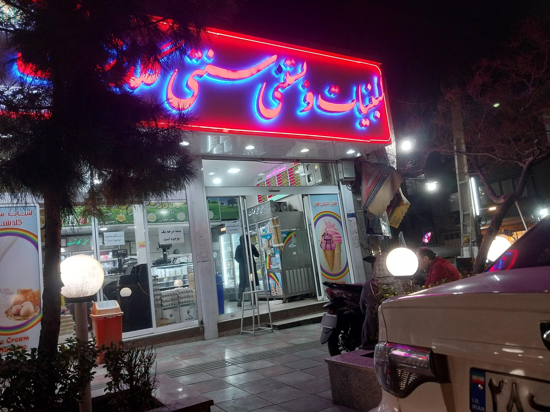 عکس لبنیات سنتی گلدشت