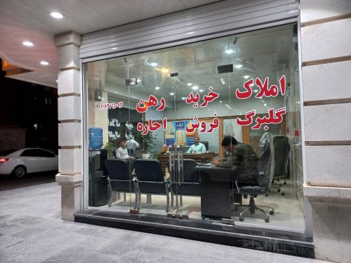 عکس املاک گلبرگ